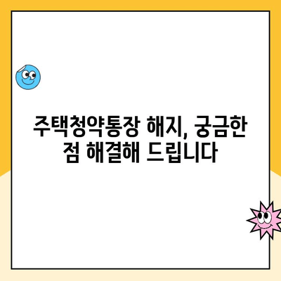 주택청약통장 해지, 이렇게 하면 됩니다! | 해지 절차, 주의 사항, 자주 묻는 질문