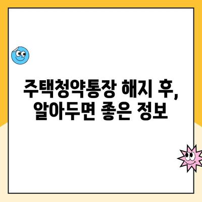 주택청약통장 해지, 이렇게 하면 됩니다! | 해지 절차, 주의 사항, 자주 묻는 질문