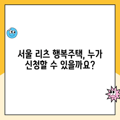 서울 리츠 행복주택 1차 청약, 지금 바로 신청하세요! | 신청 방법 총정리, 자격 조건, 유의 사항