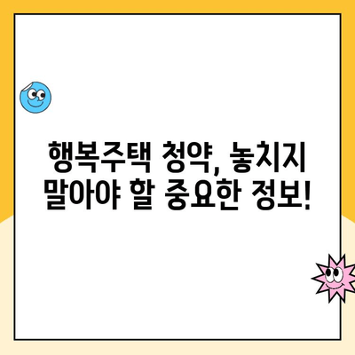 서울 리츠 행복주택 1차 청약, 지금 바로 신청하세요! | 신청 방법 총정리, 자격 조건, 유의 사항