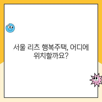 서울 리츠 행복주택 1차 청약, 지금 바로 신청하세요! | 신청 방법 총정리, 자격 조건, 유의 사항