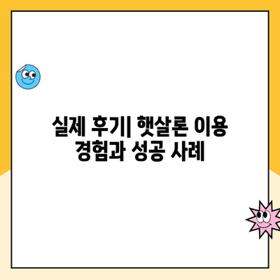 개인 사업자 햇살론 서류 승인, 대출 자격 심사 요건 & 후기 | 성공 사례, 필요 서류, 주의 사항