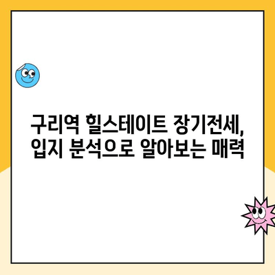 구리역 힐스테이트 장기전세주택 청약| 입지 분석 및 모집 공고 상세 가이드 | 구리시, 장기전세, 청약, 힐스테이트