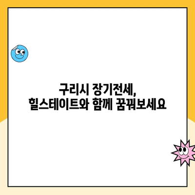 구리역 힐스테이트 장기전세주택 청약| 입지 분석 및 모집 공고 상세 가이드 | 구리시, 장기전세, 청약, 힐스테이트