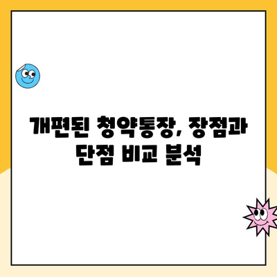 주택청약통장 개편, 가입 고민 해결! | 장점, 단점 비교 분석 및 나에게 맞는 선택 가이드