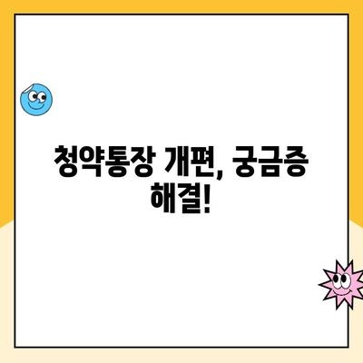 주택청약통장 개편, 가입 고민 해결! | 장점, 단점 비교 분석 및 나에게 맞는 선택 가이드