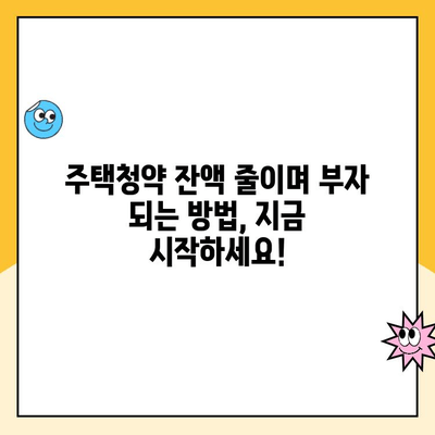 주택청약 잔액 빠르게 줄이고 자산 늘리는 방법| 원리금균등상환 전략 | 주택청약, 잔액 감소, 자산 증식, 재테크