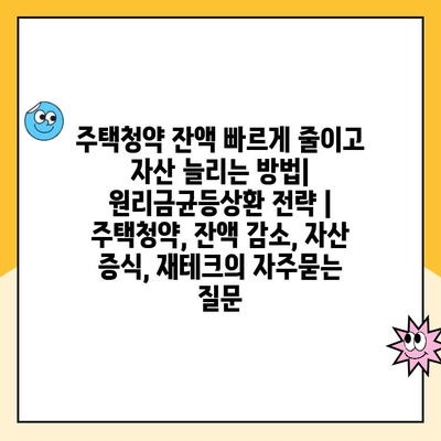 주택청약 잔액 빠르게 줄이고 자산 늘리는 방법| 원리금균등상환 전략 | 주택청약, 잔액 감소, 자산 증식, 재테크