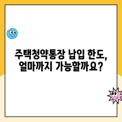 주택청약통장 납입금액 상향 조치| 2023년 변경된 내용 총정리 | 청약, 납입 한도, 가입 요건, 주택청약 팁