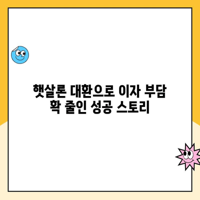 소상공인 햇살론 대환 대출 후기| 성공적인 이용 경험 공유 |  대출 성공 사례, 후기, 팁