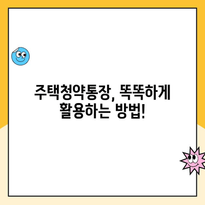 주택청약통장 납입금액 상향 조치| 2023년 변경된 내용 총정리 | 청약, 납입 한도, 가입 요건, 주택청약 팁