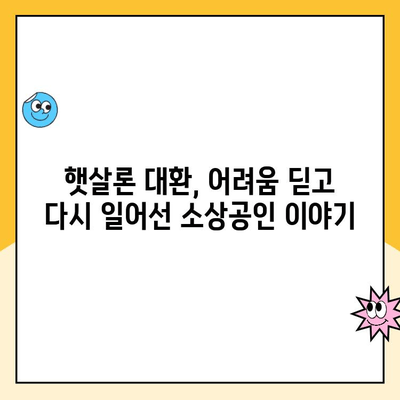 소상공인 햇살론 대환 대출 후기| 성공적인 이용 경험 공유 |  대출 성공 사례, 후기, 팁