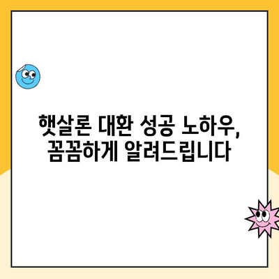 소상공인 햇살론 대환 대출 후기| 성공적인 이용 경험 공유 |  대출 성공 사례, 후기, 팁