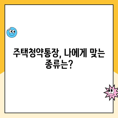 주택청약통장 개설부터 납입까지 완벽 가이드 | 청약, 주택, 1순위, 자격, 꿀팁