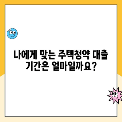 부양가족 기준 주택청약 대출기간 설정 방법| 자세한 가이드 | 주택청약, 대출기간, 부양가족, 주택금융공사