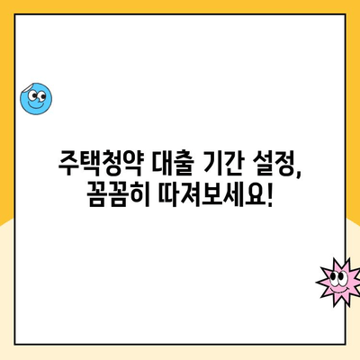 부양가족 기준 주택청약 대출기간 설정 방법| 자세한 가이드 | 주택청약, 대출기간, 부양가족, 주택금융공사