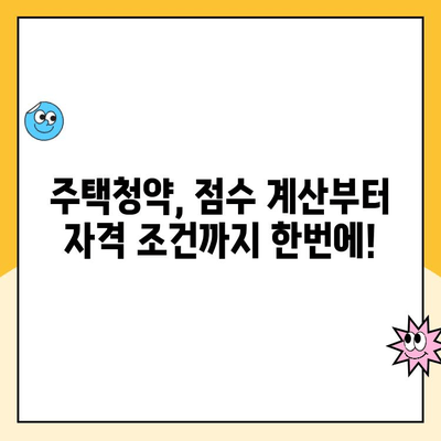 주택청약 점수 계산, 이렇게 하면 됩니다! | 주택청약, 청약점수, 계산 방법, 자격 조건, 가이드