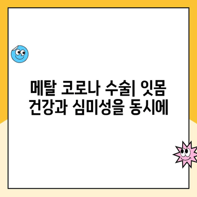 잇몸 성형으로 잇몸 메탈 코로나 수술| 잇몸 덮개 구성 | 잇몸 재건, 치아 미백, 심미 치과