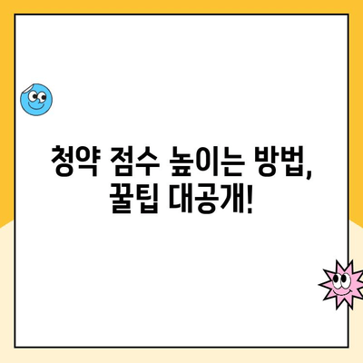 주택청약 점수 계산, 이렇게 하면 됩니다! | 주택청약, 청약점수, 계산 방법, 자격 조건, 가이드