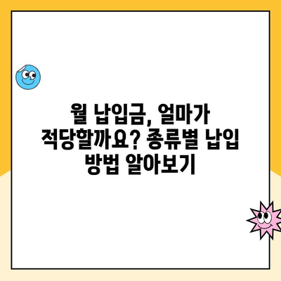 주택청약통장, 바로 만들어 보세요! | 종류별 납입 방법, 장점 비교, 주택청약 가이드