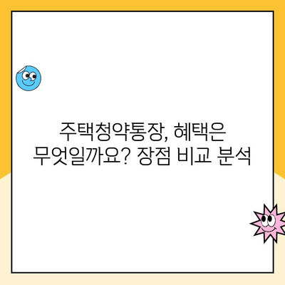 주택청약통장, 바로 만들어 보세요! | 종류별 납입 방법, 장점 비교, 주택청약 가이드