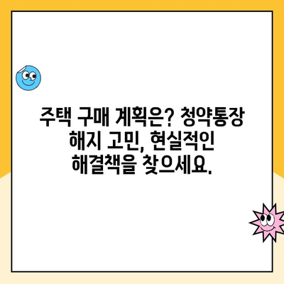 주택청약통장 철회, 신중한 결정을 위한 완벽 가이드 | 청약통장 해지, 주택청약, 청약 자격, 주택 구매 계획