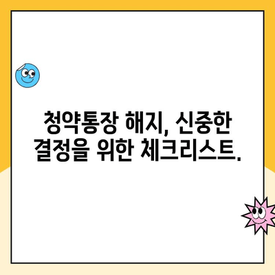 주택청약통장 철회, 신중한 결정을 위한 완벽 가이드 | 청약통장 해지, 주택청약, 청약 자격, 주택 구매 계획