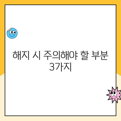 주택청약통장 해지, 꼭 알아야 할 주의 사항 5가지 | 청약통장 해지, 해지 전 필수 확인 사항, 청약통장 해지 시 유의 사항