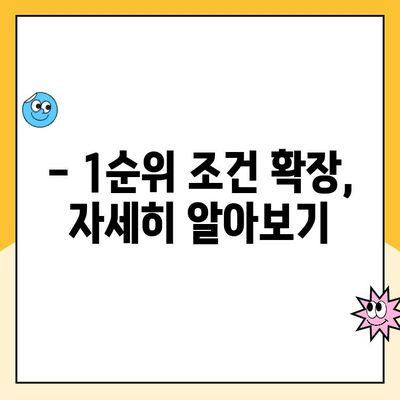 주택청약 1순위 조건 확장| 무주택자와 세대주, 자세히 알아보기 | 청약, 1순위 자격, 주택청약 팁