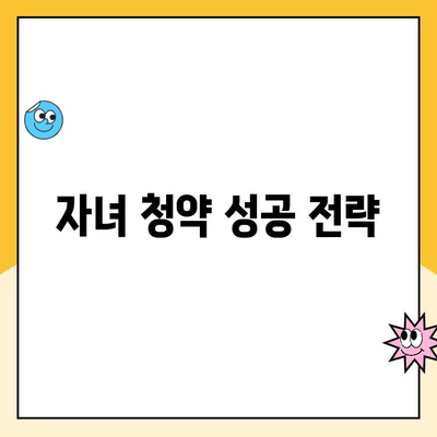 자녀 청약 통장, 1순위 조건 충족시키는 방법| 주택 청약 1순위 조건 분석 | 자녀 청약, 청약 가이드, 주택 청약 팁