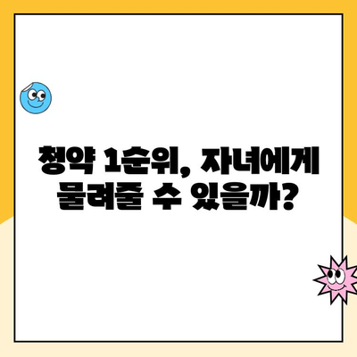 자녀 청약 통장, 1순위 조건 충족시키는 방법| 주택 청약 1순위 조건 분석 | 자녀 청약, 청약 가이드, 주택 청약 팁