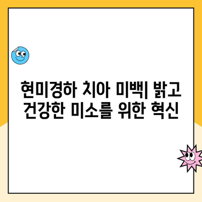 현미경하 치아 미백| 밝고 건강한 미소를 위한 혁신적인 치아 미백 | 현미경 치아 미백, 미백 시술, 치과