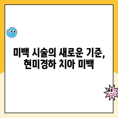 현미경하 치아 미백| 밝고 건강한 미소를 위한 혁신적인 치아 미백 | 현미경 치아 미백, 미백 시술, 치과