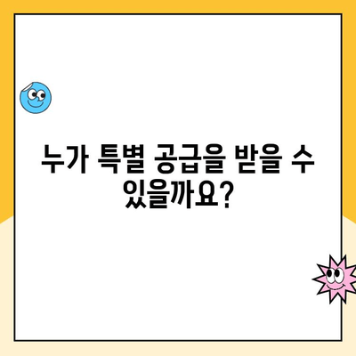 성남 판교테크노밸리 중흥 S-클래스 청약 특별 공급 조건 완벽 정리 | 특별 공급 대상, 자격, 서류, 주의 사항