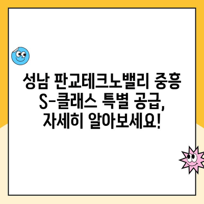 성남 판교테크노밸리 중흥 S-클래스 청약 특별 공급 조건 완벽 정리 | 특별 공급 대상, 자격, 서류, 주의 사항