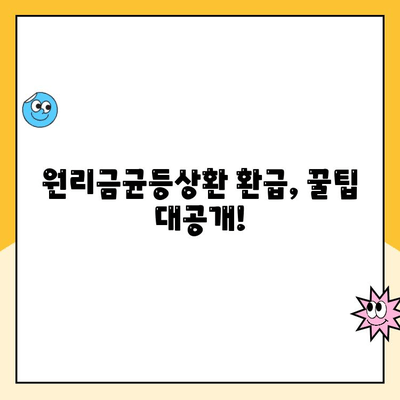 주택청약 원리금균등상환 환급, 이렇게 받으세요! | 주택청약, 환급, 원리금균등상환, 꿀팁