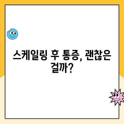 스케일링 후 통증과 시린 증상, 얼마나 심하면 문제일까요? | 치과, 스케일링 부작용, 정상 범위, 치료 팁