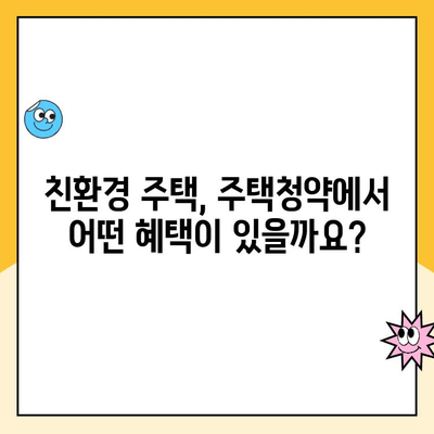 주택청약 친환경주택 인정 요건 완벽 정리 | 친환경 건축 기준, 인센티브, 주택청약 가이드