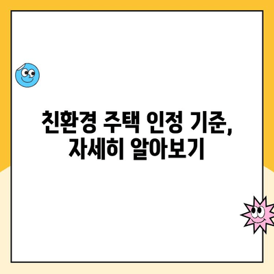 주택청약 친환경주택 인정 요건 완벽 정리 | 친환경 건축 기준, 인센티브, 주택청약 가이드