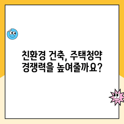 주택청약 친환경주택 인정 요건 완벽 정리 | 친환경 건축 기준, 인센티브, 주택청약 가이드