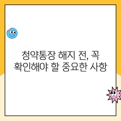 주택청약통장 해지, 청약금리 손해는? | 해지 전 꼭 확인해야 할 사항