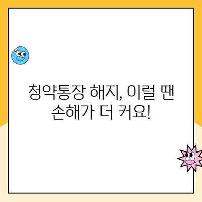 주택청약통장 해지, 청약금리 손해는? | 해지 전 꼭 확인해야 할 사항