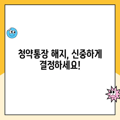 주택청약통장 해지, 청약금리 손해는? | 해지 전 꼭 확인해야 할 사항