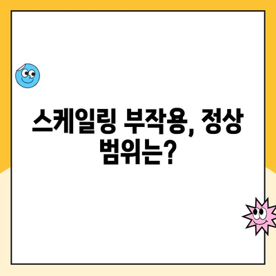 스케일링 후 통증과 시린 증상, 얼마나 심하면 문제일까요? | 치과, 스케일링 부작용, 정상 범위, 치료 팁