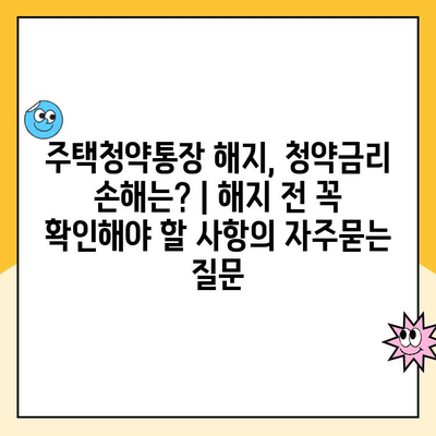 주택청약통장 해지, 청약금리 손해는? | 해지 전 꼭 확인해야 할 사항