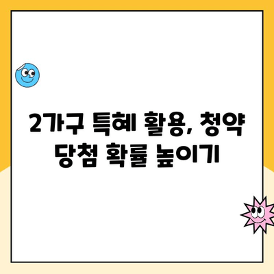 주택청약 2가구 특혜 활용! 자녀 청약통장으로 내 집 마련 기회 잡기 | 주택청약, 2가구 특혜, 자녀 청약통장, 청약 가이드