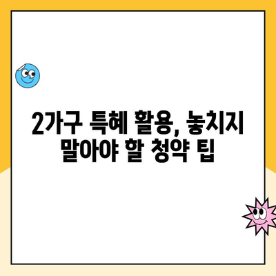 주택청약 2가구 특혜 활용! 자녀 청약통장으로 내 집 마련 기회 잡기 | 주택청약, 2가구 특혜, 자녀 청약통장, 청약 가이드