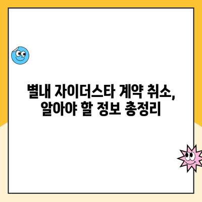 별내 자이더스타 계약 취소| 주택 청약, 분양가, 환불 정보 총정리 | 계약 해지, 위약금,  분양