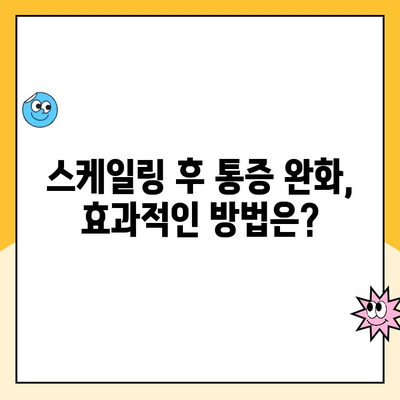 스케일링 후 통증과 시린 증상, 얼마나 심하면 문제일까요? | 치과, 스케일링 부작용, 정상 범위, 치료 팁