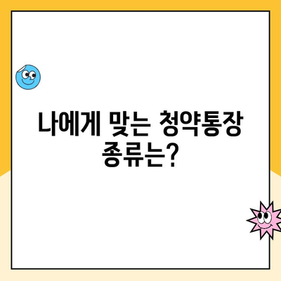 주택청약통장 개설 완벽 가이드|  단계별 설명 및 주요 정보 | 주택청약, 청약통장, 내집마련, 부동산